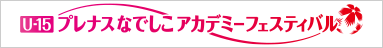 U-15プレナスなでしこアカデミーフェスティバル2024